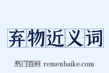 弃物近义词是什么意思的图片